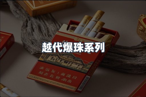越代爆珠系列